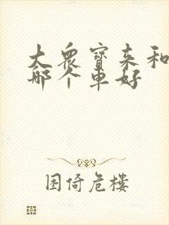大众宝来和朗逸哪个车好