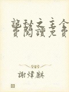 诡秘之主全文免费阅读免费