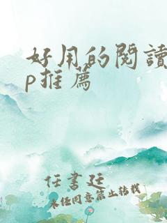 好用的阅读app推荐
