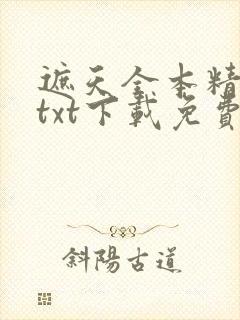 遮天全本精校版txt下载免费 遮天全本精校版txt下载免费