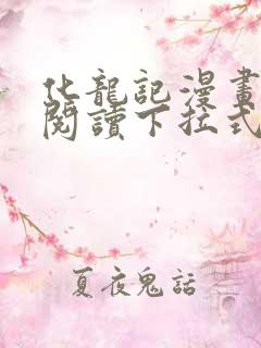 化龙记漫画免费阅读下拉式六漫画