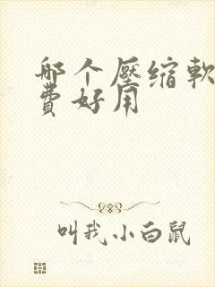 哪个压缩软件免费好用