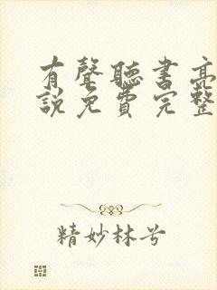 有声听书亮剑小说免费完整