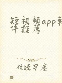 短视频app软件推荐