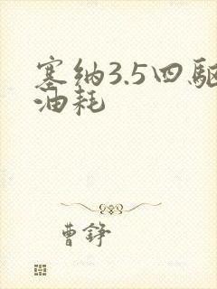 塞纳3.5四驱油耗