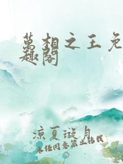 万相之王免费笔趣阁