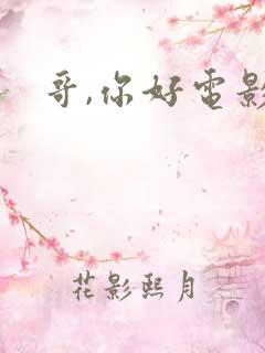 哥,你好电影