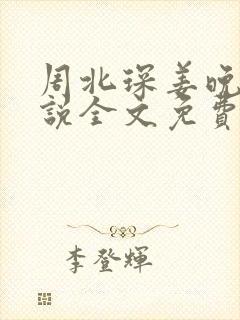 周北琛姜晚的小说全文免费