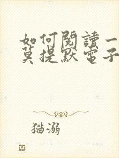 如何阅读一本书莫提默电子书
