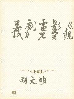 喜剧电影《不差钱》免费观看