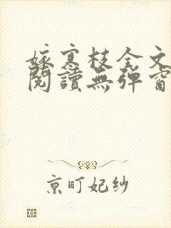 嫁寒枝全文免费阅读无弹窗