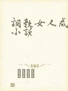 调教女人成母狗小说 调教女人成母狗小说
