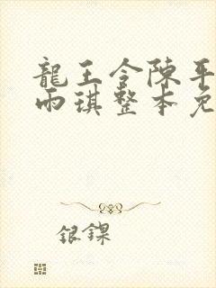 龙王令陈平,苏雨琪整本免费