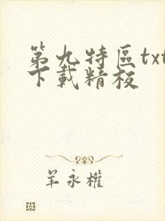 第九特区txt下载精校