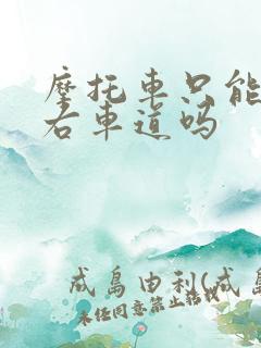 摩托车只能走最右车道吗