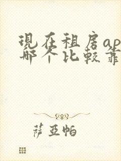 现在租房app哪个比较靠谱
