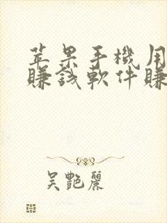 苹果手机用什么赚钱软件赚钱快