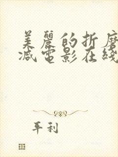 美丽的折磨无删减电影在线观看