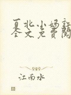 夏北小妈许馨柔全文免费阅读