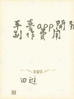 平台app开发制作费用