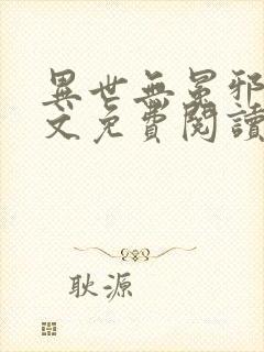 异世无冕邪皇全文免费阅读