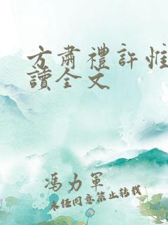 方肃礼许惟昭阅读全文