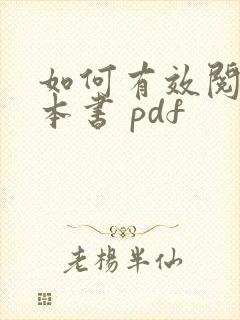 如何有效阅读一本书 pdf