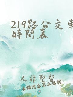 219路公交车时间表