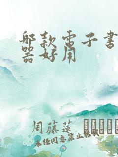 哪款电子书阅读器好用