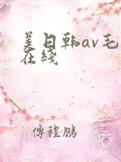 美日韩av毛片在线