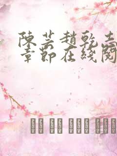 陈芸赵乾志最新章节在线阅读