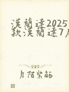 汉兰达2025款汉兰达7座报价及图片