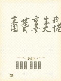 末世重生我嘎嘎囤货养大佬