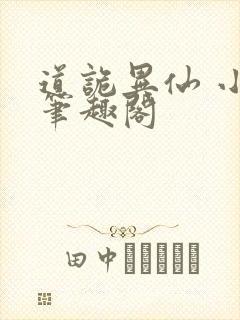 道诡异仙 小说笔趣阁