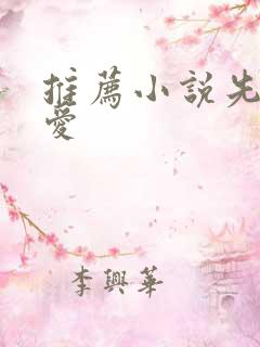 推荐小说先婚后爱