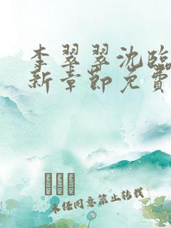 李翠翠沈临昭最新章节免费阅读