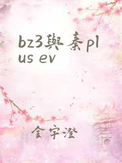 bz3与秦plus ev bz3与秦plus ev