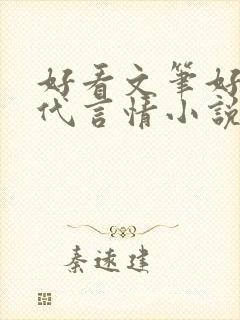 好看文笔好的现代言情小说