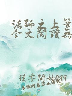 法师之上笔趣阁全文阅读无弹窗