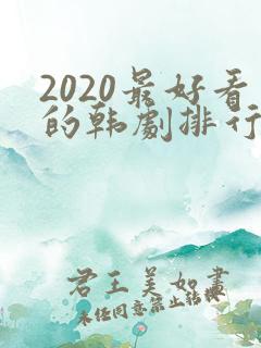 2020最好看的韩剧排行榜前十名