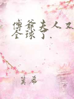 傅爷夫人又惊艳全球了.