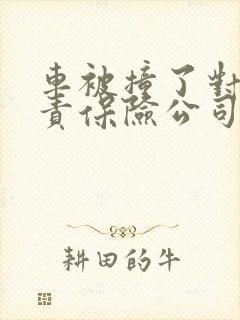 车被撞了对方全责保险公司怎么赔偿