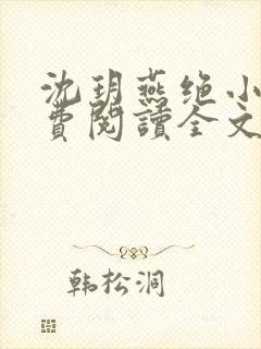 沈玥燕绝小说免费阅读全文最新章节