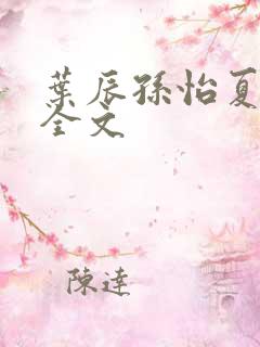 叶辰孙怡夏若雪全文