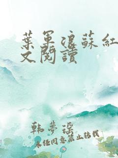 叶军浪苏红袖全文阅读 叶军浪苏红袖全文阅读