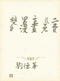 双男主《二十岁》漫画免费阅读