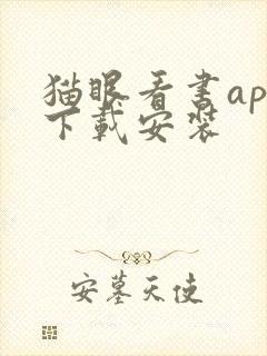猫眼看书app下载安装 猫眼看书app下载安装