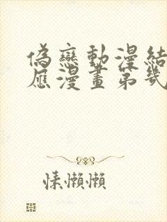 伪恋动漫结局对应漫画第几话出现