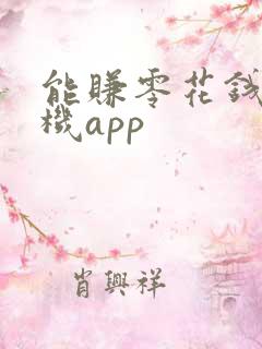能赚零花钱的手机app