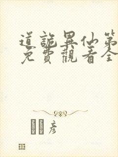 道诡异仙第一季免费观看全集 道诡异仙第一季免费观看全集